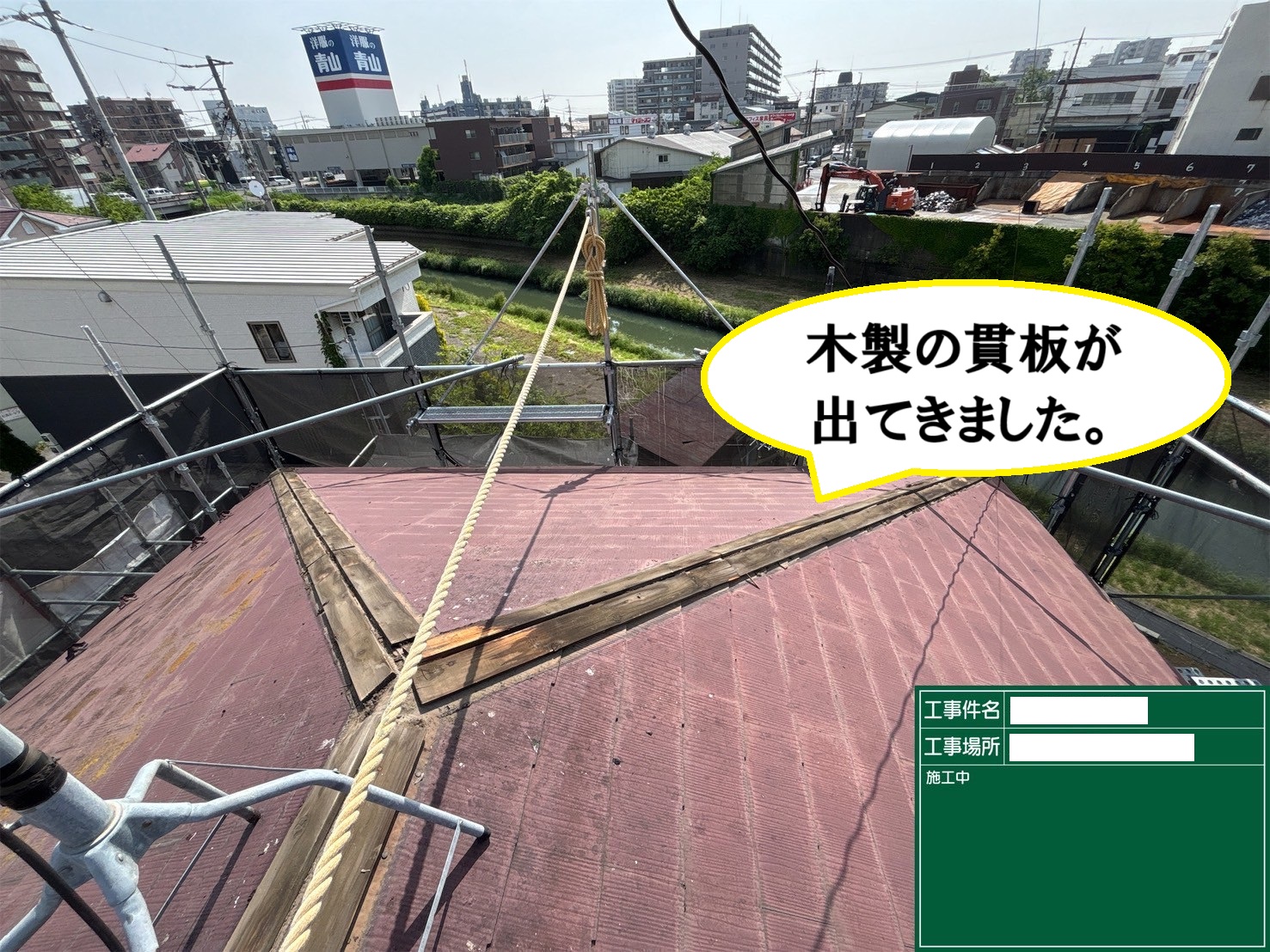 棟板金撤去
